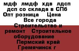   мдф, лмдф, хдв, лдсп, дсп со склада в СПб. Опт/розница! › Цена ­ 750 - Все города Строительство и ремонт » Строительное оборудование   . Пермский край,Гремячинск г.